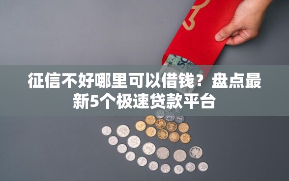 征信不好哪里可以借钱？盘点最新5个极速贷款平台