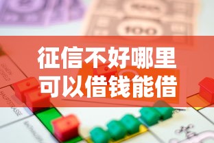 征信不好哪里可以借钱能借到钱吗？4000元无门槛借款5个平台推荐