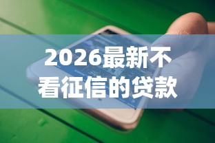 2026最新不看征信的贷款平台（支持微信），8个黑户能下款的app无私分享