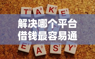 解决哪个平台借钱最容易通过的7个贷款经理平台分享