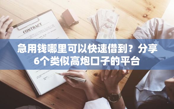 急用钱哪里可以快速借到？分享6个类似高炮口子的平台