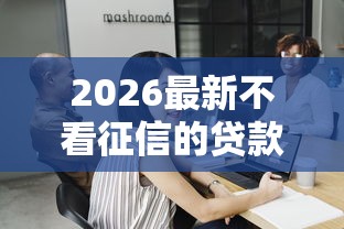 2026最新不看征信的贷款平台，总结十个学生借钱平台！