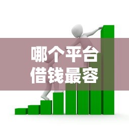 哪个平台借钱最容易通过？看看这6个51贷款平台怎么样