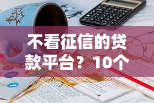不看征信的贷款平台？10个靠谱360贷款平台推荐