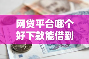 网贷平台哪个好下款能借到钱吗？8千元无门槛借款7个平台推荐