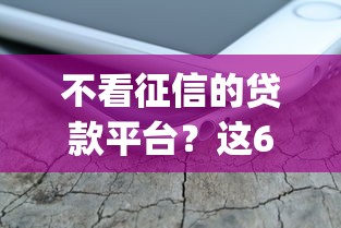 不看征信的贷款平台？这6个不看征信查询的app值得一试