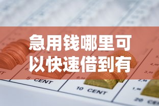 急用钱哪里可以快速借到有哪些？6个怎么样投诉网贷平台推荐给你
