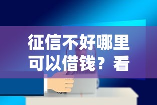 征信不好哪里可以借钱？看看这5个值得信赖的借钱软件怎么样