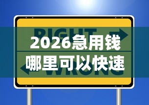2026急用钱哪里可以快速借到，差3千元就选这8个平台