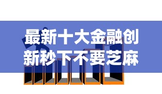 最新十大金融创新秒下不要芝麻分的app，专治网贷平台哪个好下款