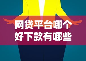 网贷平台哪个好下款有哪些？5个网贷平台都推荐给你