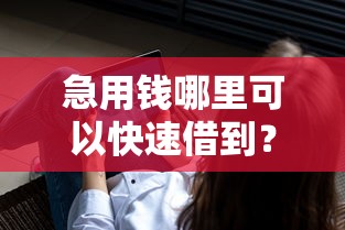 急用钱哪里可以快速借到？看看这6个黑户可以做大额贷款软件怎么样