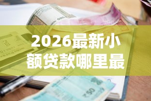 2026最新小额贷款哪里最可靠（支持支付宝），5个征信黑了借款平台可以借钱应急无私分享