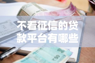 不看征信的贷款平台有哪些？10个貌似免审批、当前逾期借钱100%能借到平台合集