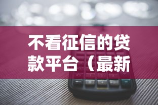 不看征信的贷款平台（最新发布！）8个上海贷款平台