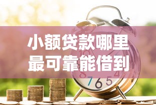 小额贷款哪里最可靠能借到钱吗？3千元无门槛借款6个平台推荐