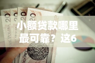 小额贷款哪里最可靠？这6个无视黑白100%秒下网贷平台值得一试