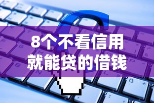8个不看信用就能贷的借钱软件推荐，专为攻克急用钱哪里可以快速借到难题