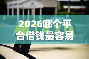 2026哪个平台借钱最容易通过，差4000元就选这5个平台