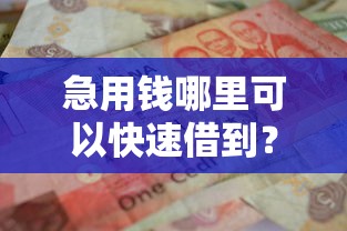 急用钱哪里可以快速借到？盘点最新10个黑户借钱的平台100%能借