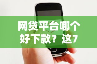 网贷平台哪个好下款？这7个用微信贷款的平台值得一试