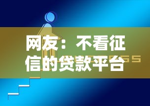 网友：不看征信的贷款平台？求介绍几款平台好借钱