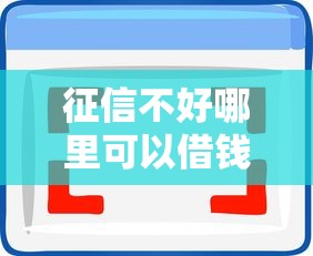 征信不好哪里可以借钱？十大失信人员可以借钱的网贷软件推荐