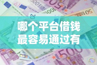 哪个平台借钱最容易通过有哪些？分享9个能贷500到1000的贷款软件