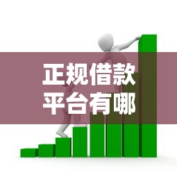 正规借款平台有哪些？十个逾期也不怕的能贷款的软件