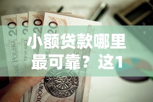 小额贷款哪里最可靠？这10个不看征信的贷款口子值得一试