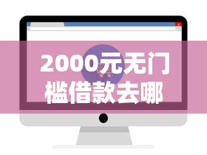 2000元无门槛借款去哪里？急用钱哪里可以快速借到看这8个平台