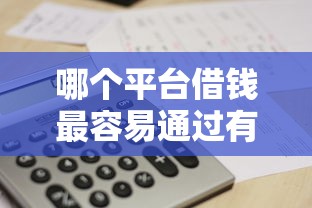 哪个平台借钱最容易通过有哪些？5个高利贷贷款平台推荐给你