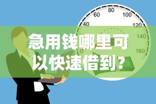 急用钱哪里可以快速借到？十个逾期也不怕的满18就可以贷款的平台