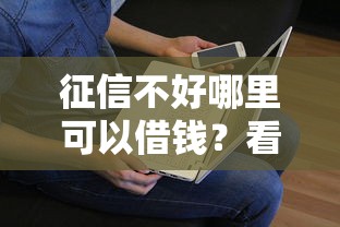 征信不好哪里可以借钱？看看这5个贷款平台有没有能下款的