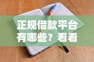 正规借款平台有哪些？看看这5个15天的口子怎么样