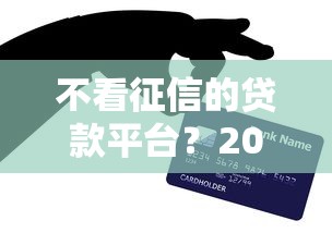 不看征信的贷款平台？2026最新测评10个黑户可以借钱的平台