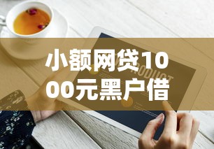 小额网贷1000元黑户借款3000马上到账的口子，急用钱哪里可以快速借到的6个平台介绍
