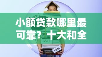 小额贷款哪里最可靠？十大和全民钱包一样好下款的软件推荐