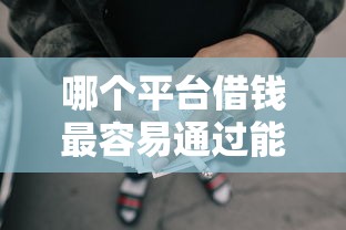 哪个平台借钱最容易通过能借到钱吗？6千元无门槛借款6个平台推荐