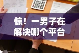 惊！一男子在解决哪个平台借钱最容易通过时竟然发现9个无论黑白户秒下款的贷款平台，事后分享了出来