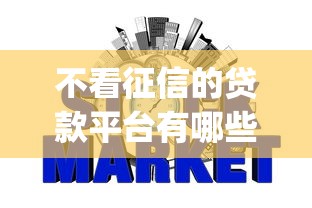 不看征信的贷款平台有哪些？9个p2p贷款平台推荐给你
