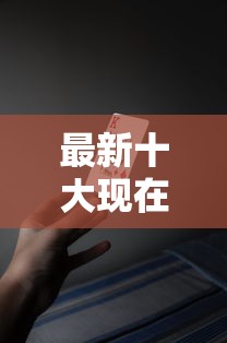 最新十大现在贷款平台好用，专治网贷平台哪个好下款