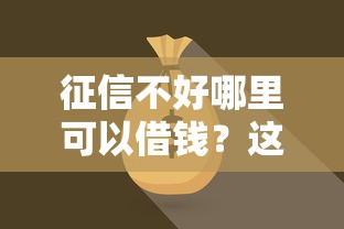 征信不好哪里可以借钱？这8个线下贷款平台值得一试