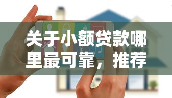 关于小额贷款哪里最可靠，推荐6个2025大花户放水秒下款的口子给你