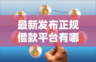 最新发布正规借款平台有哪些，私人借钱4千元有这8个渠道