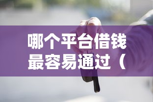 哪个平台借钱最容易通过（最新发布！）9个买车贷款平台
