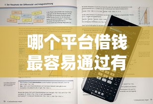 哪个平台借钱最容易通过有哪些？10个貌似免审批、芝麻分700能秒下的平台合集