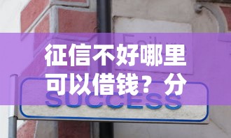 征信不好哪里可以借钱？分享7个8千元无门槛私借平台