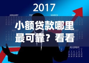 小额贷款哪里最可靠？看看这7个那些平台可以贷款怎么样