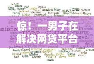 惊！一男子在解决网贷平台哪个好下款时竟然发现6个公积金网贷平台，事后分享了出来